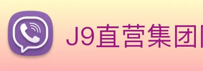 J9直营集团网站 Logo